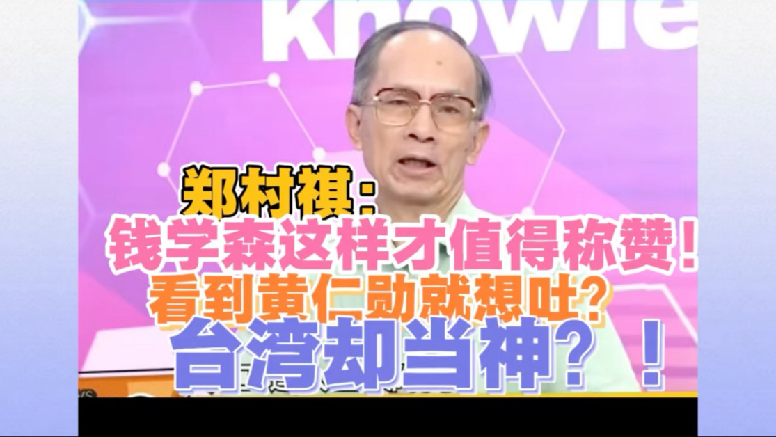 郑村祺：钱学森这样的才值得称颂！台湾却把黄仁勋当神？！