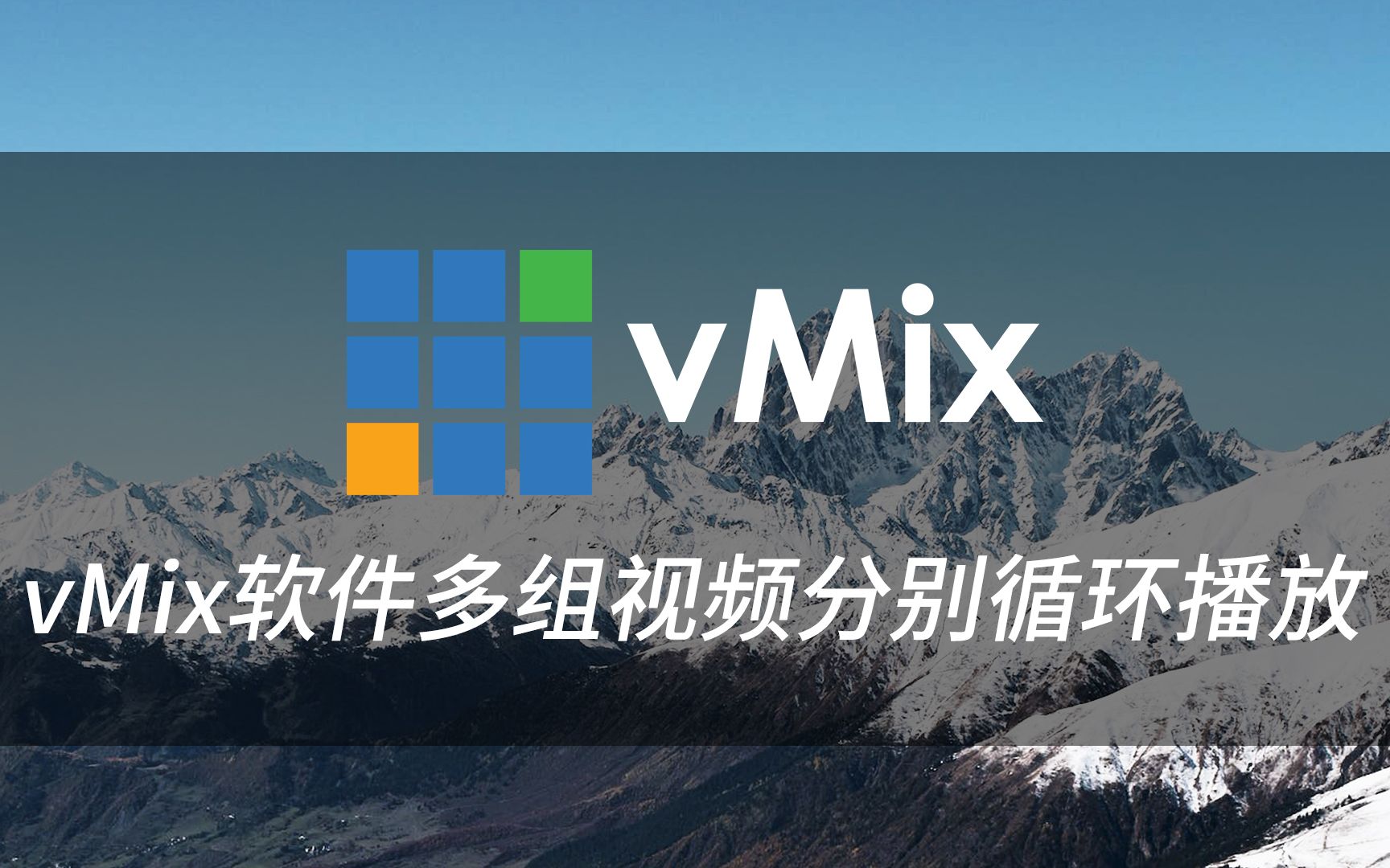 vMix软件多组视频分别循环播放哔哩哔哩bilibili