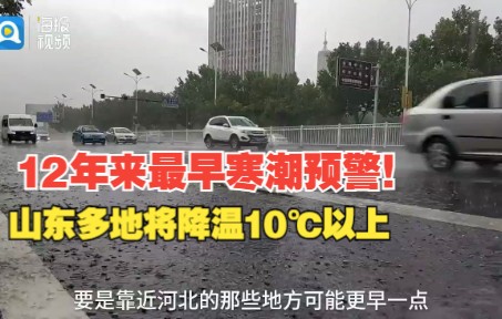 12年来最早寒潮预警!山东多地将降温10℃以上,5号早上最冷哔哩哔哩bilibili