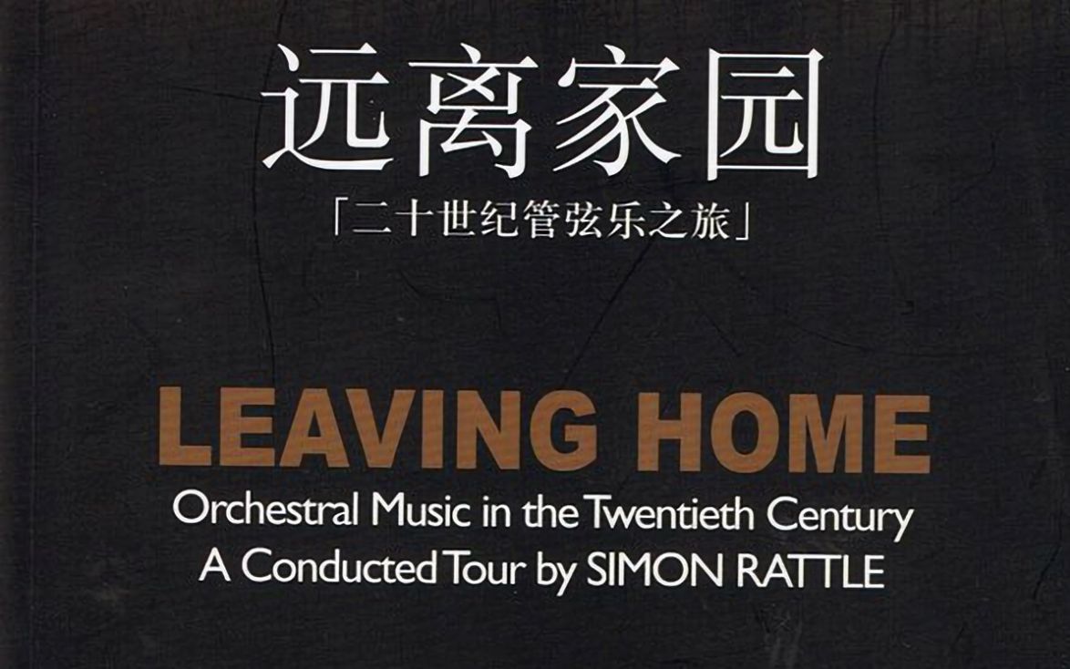 远离家园 20世纪管弦乐之旅(中文字幕) LEAVING HOME Orchestral Music in the 20th Century哔哩哔哩bilibili