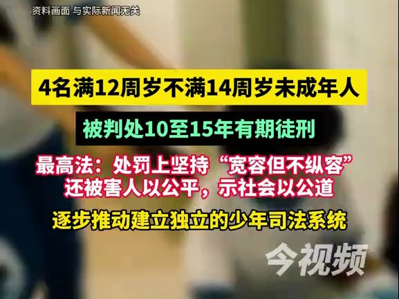 [图]最高法：近期4名满12周岁不满14周岁未成年人被判刑，被判处10至15年有期徒刑