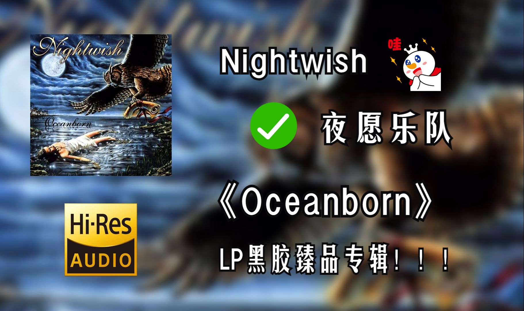 [图]【Hi-Res无损音质4K整轨全集】 Nightwish  |  Oceanborn  |  畅快淋漓的LP黑胶超强品质，不信进来听~