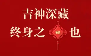 Download Video: 一个有意思的案例：吉神深藏，终身之福也