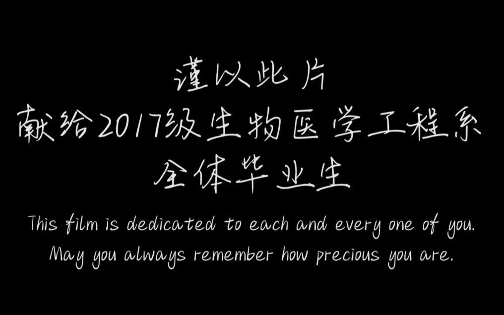 承德医学院2017级生物信息学毕业留念哔哩哔哩bilibili