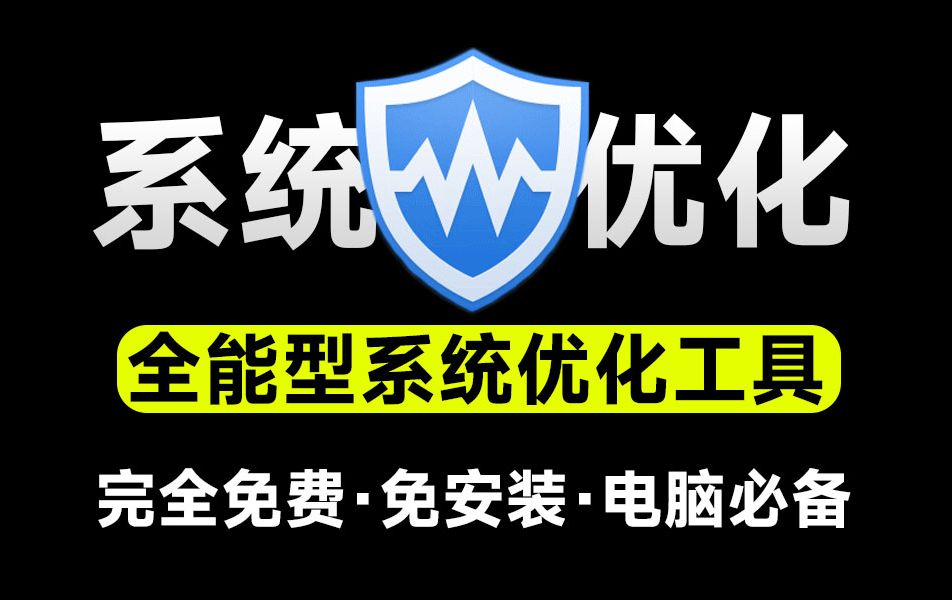 十亿Windows提高电脑性首选工具!支持一键优化瘦身、注册表清理等,小白电脑系统必备工具WiseCare365哔哩哔哩bilibili