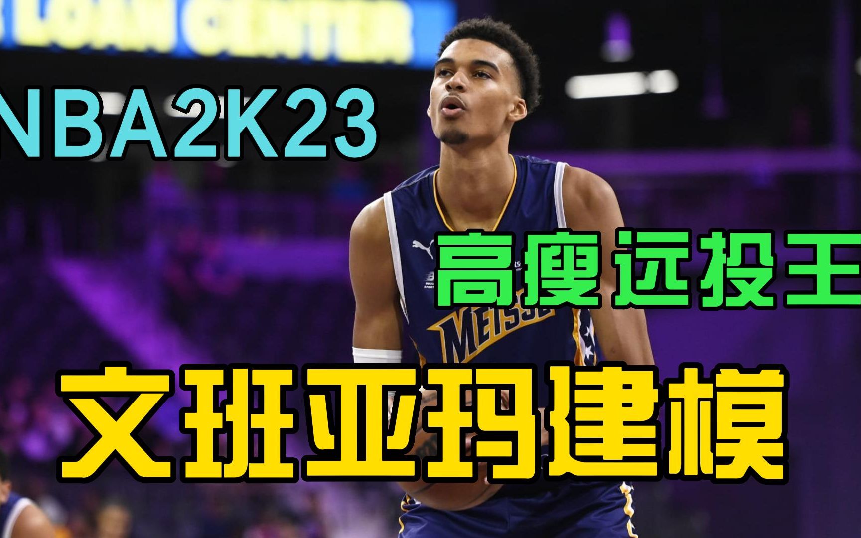 [图]NBA2K23最火内线建模-文班亚玛