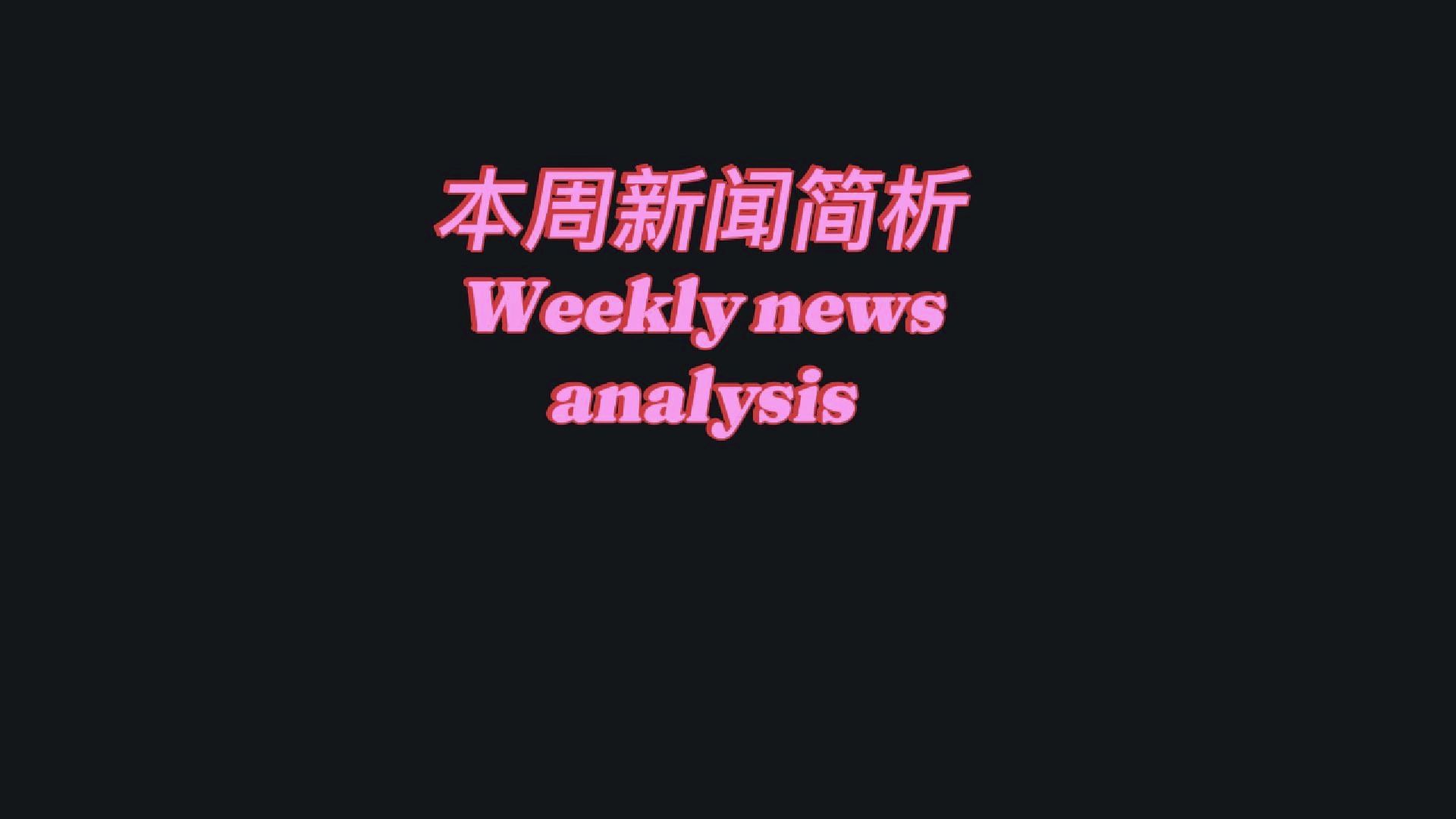 本周经济新闻(本周经济新闻发生的重大事件)