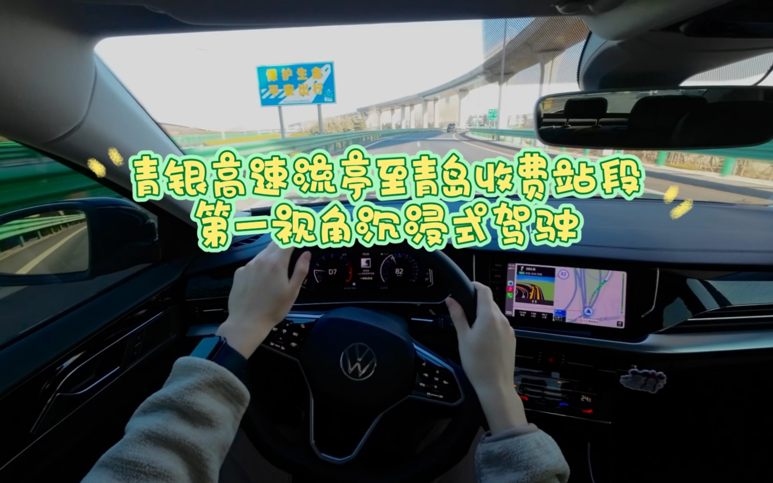 青银高速流亭到青岛收费站段第一视角沉浸式驾驶哔哩哔哩bilibili