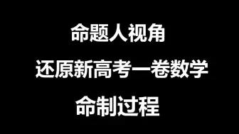 Скачать видео: 【命题人视角】还原2024年新高考一卷数学命制过程