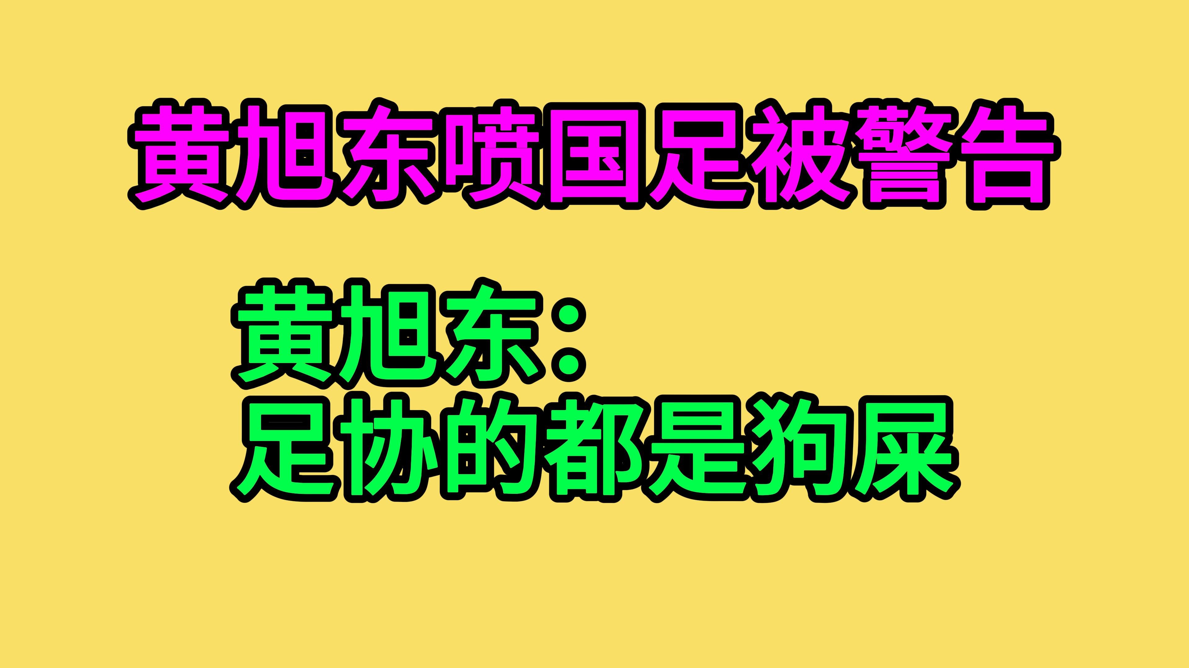 黄旭东喷国足被警告 黄旭东:足协的都是狗屎