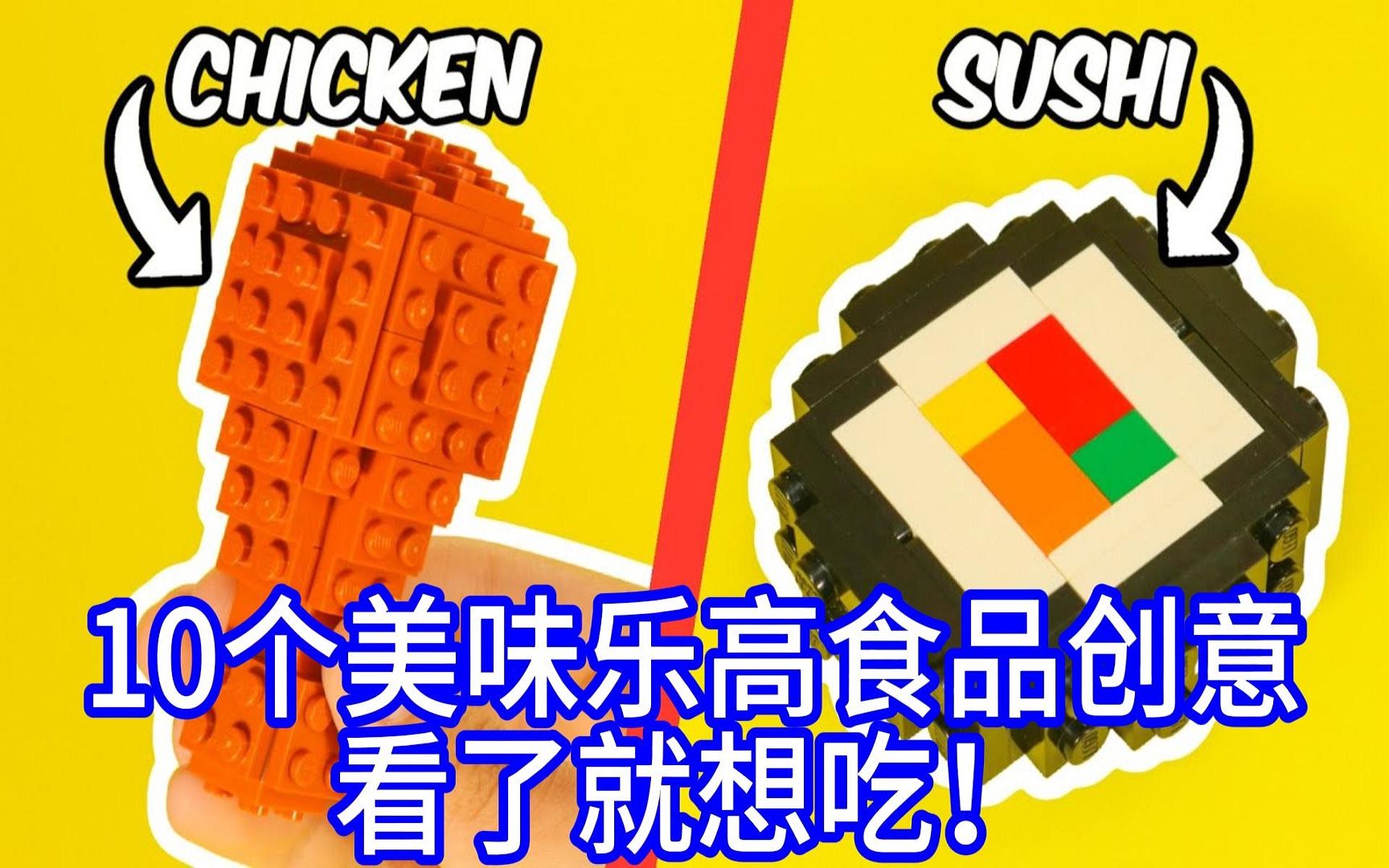 10个美味乐高食品创意:看了就想吃!哔哩哔哩bilibili