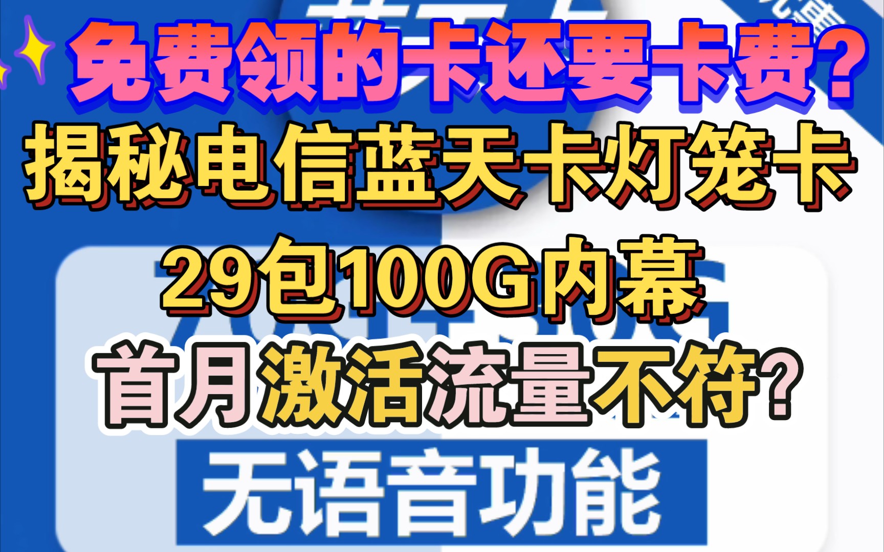 揭秘电信蓝天卡灯笼卡29包100G免费申领内幕哔哩哔哩bilibili