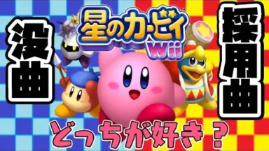 星のカービィ Wii デラックス-哔哩哔哩_Bilibili