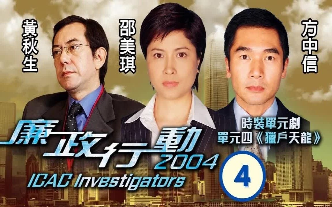 《廉政行动2004》猎户天龙单元邵美琪CUT哔哩哔哩bilibili