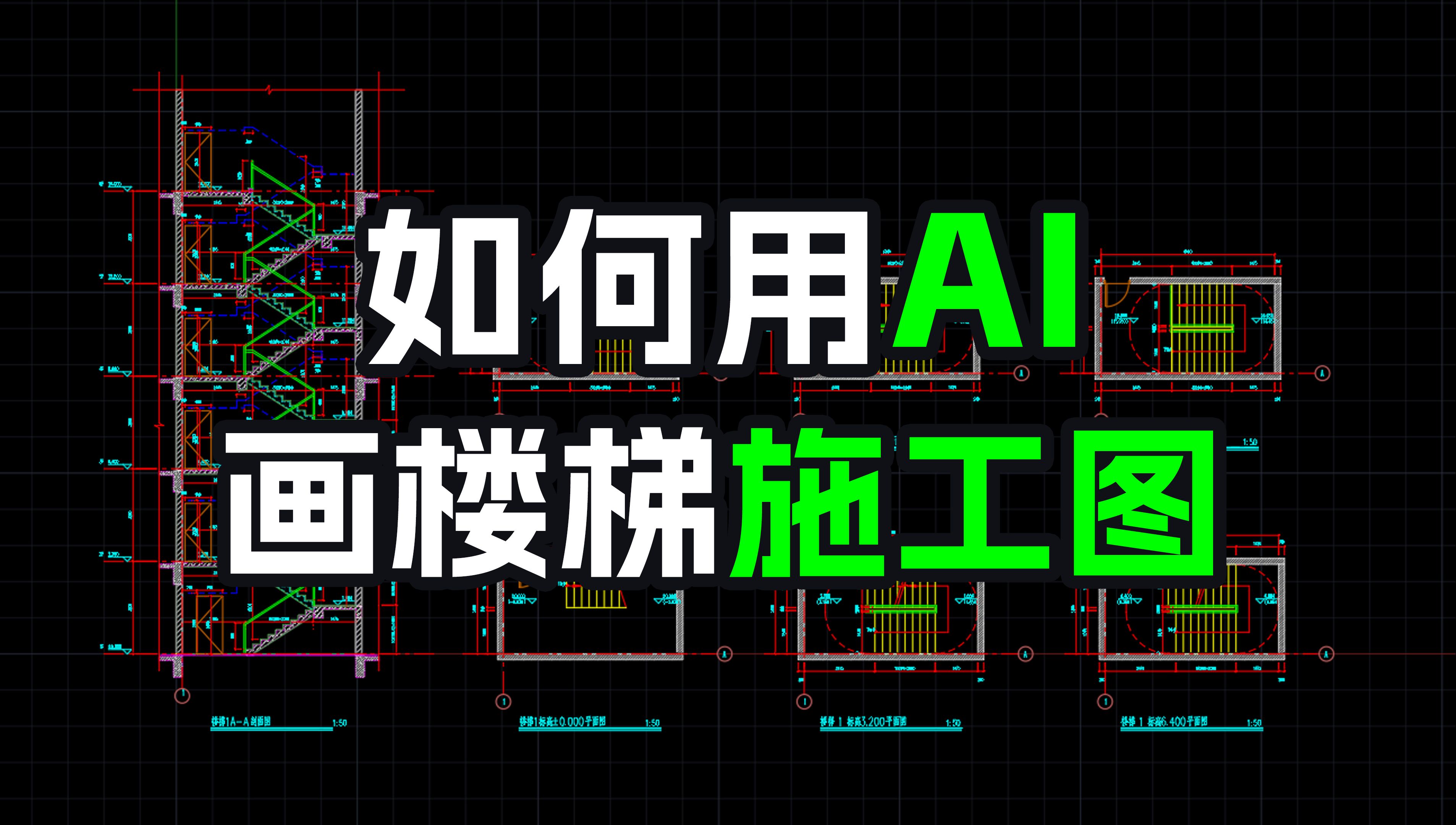 如何用ai画楼梯建筑图与结构图