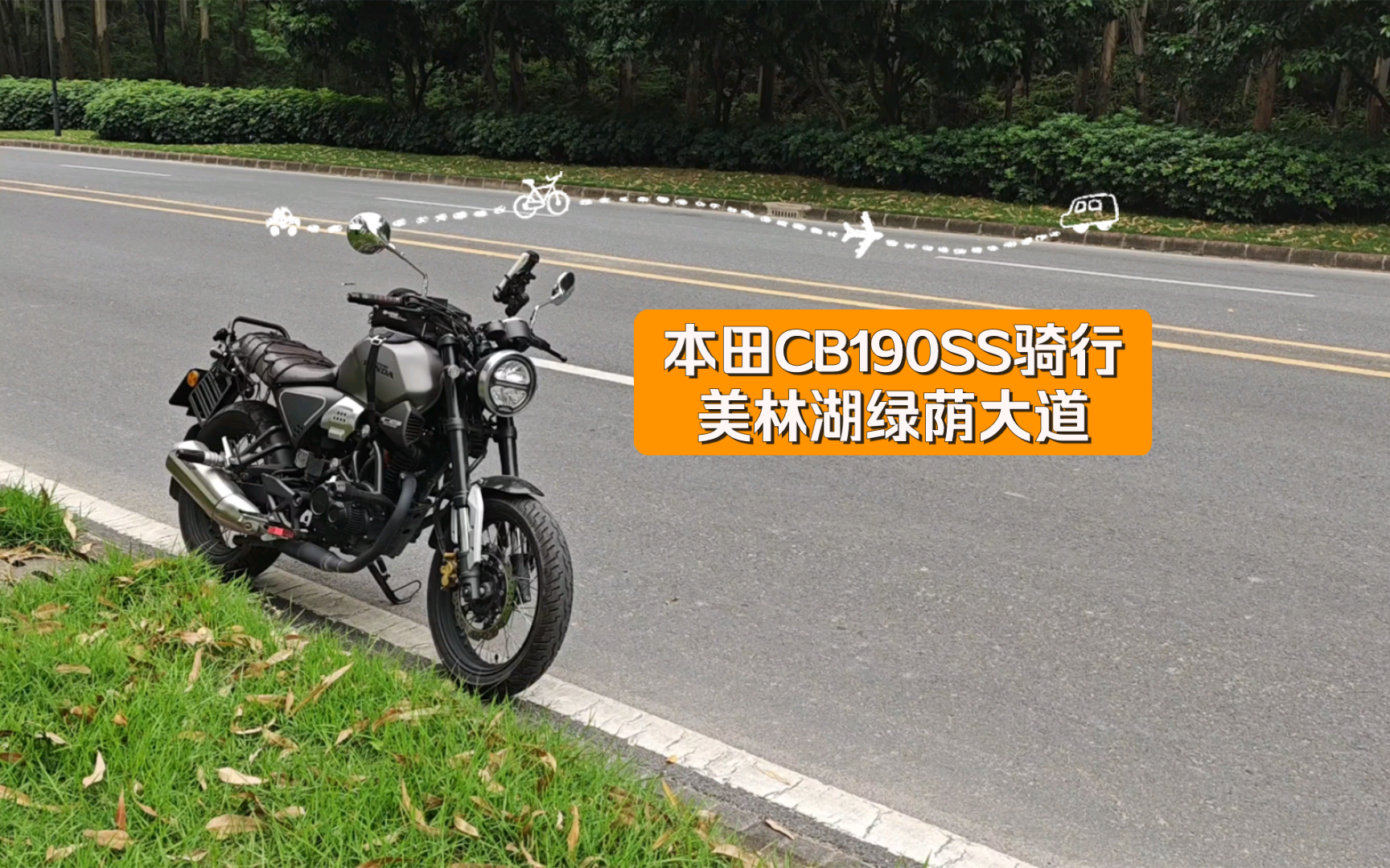 本田cb190ss骑行美林湖绿荫大道