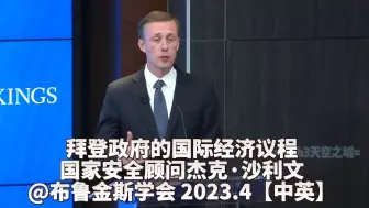 Video herunterladen: 拜登政府的国际经济议程 | 国家安全顾问杰克·沙利文 @布鲁金斯学会 2023.4【中英】