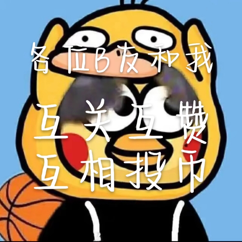 互关互赞,互相投币,说到做到,不会回取