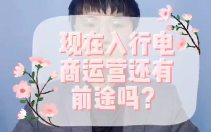 现在入行电商运营有前途吗?哔哩哔哩bilibili