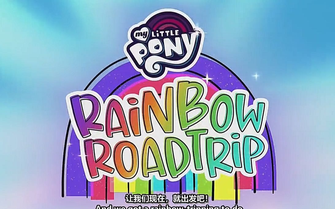 小马宝莉特别篇彩虹之旅片头曲i英语工作室自制翻译7