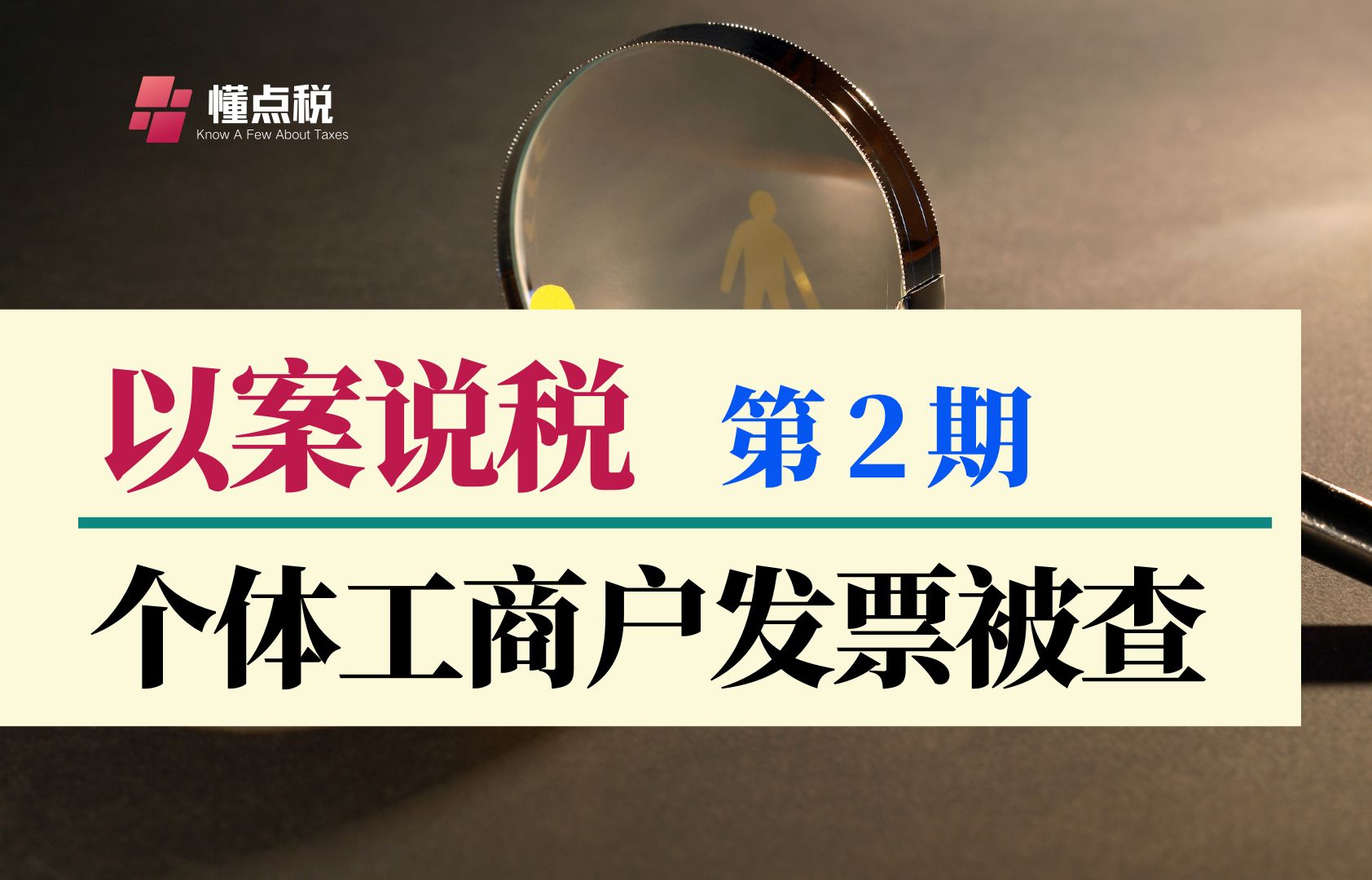 以案说税第2期:个体工商户发票被查哔哩哔哩bilibili