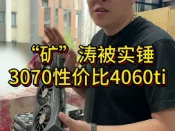 下载视频: “矿”涛被实锤，3070性价比4060ti