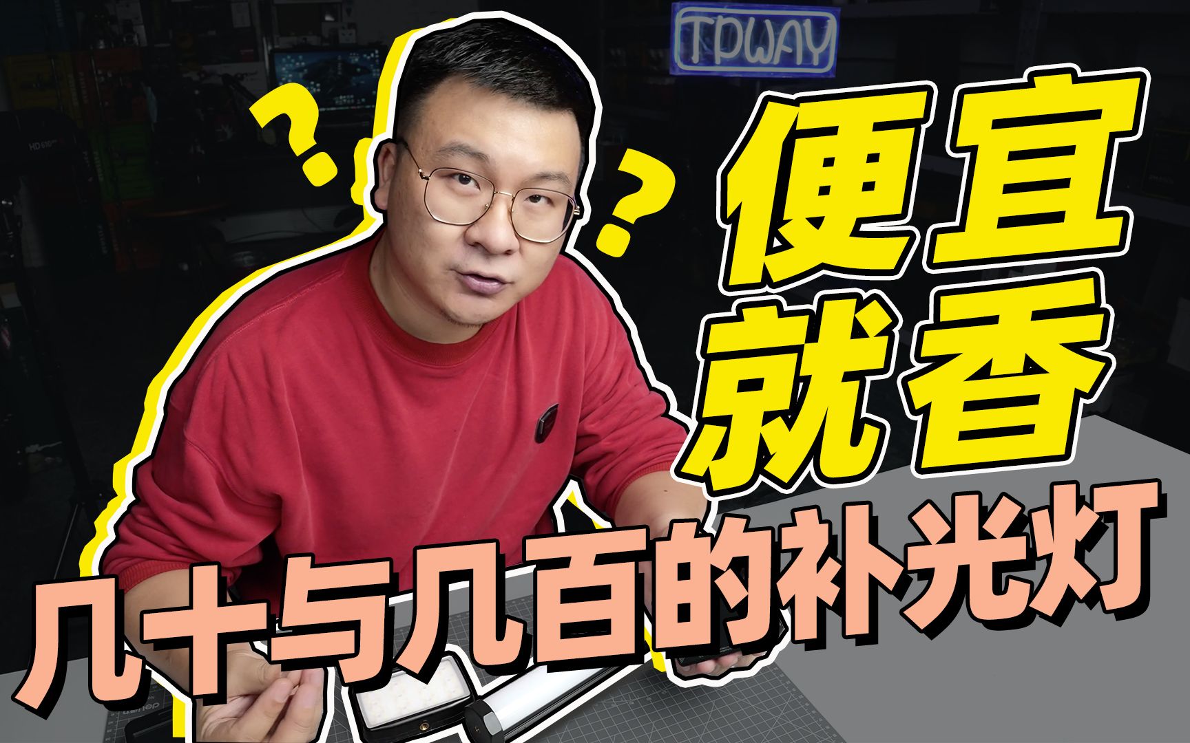 便宜就香?市面上几十元与几百元的LED补光灯到底有什么区别?哔哩哔哩bilibili