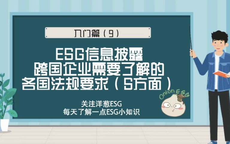 [图]入门篇（９）ESG信息披露各国相关法规（S方面）