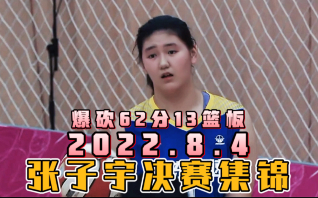 U15女篮决赛!张子宇62分13篮板集锦,生死时刻2分绝杀拿下胜利哔哩哔哩bilibili