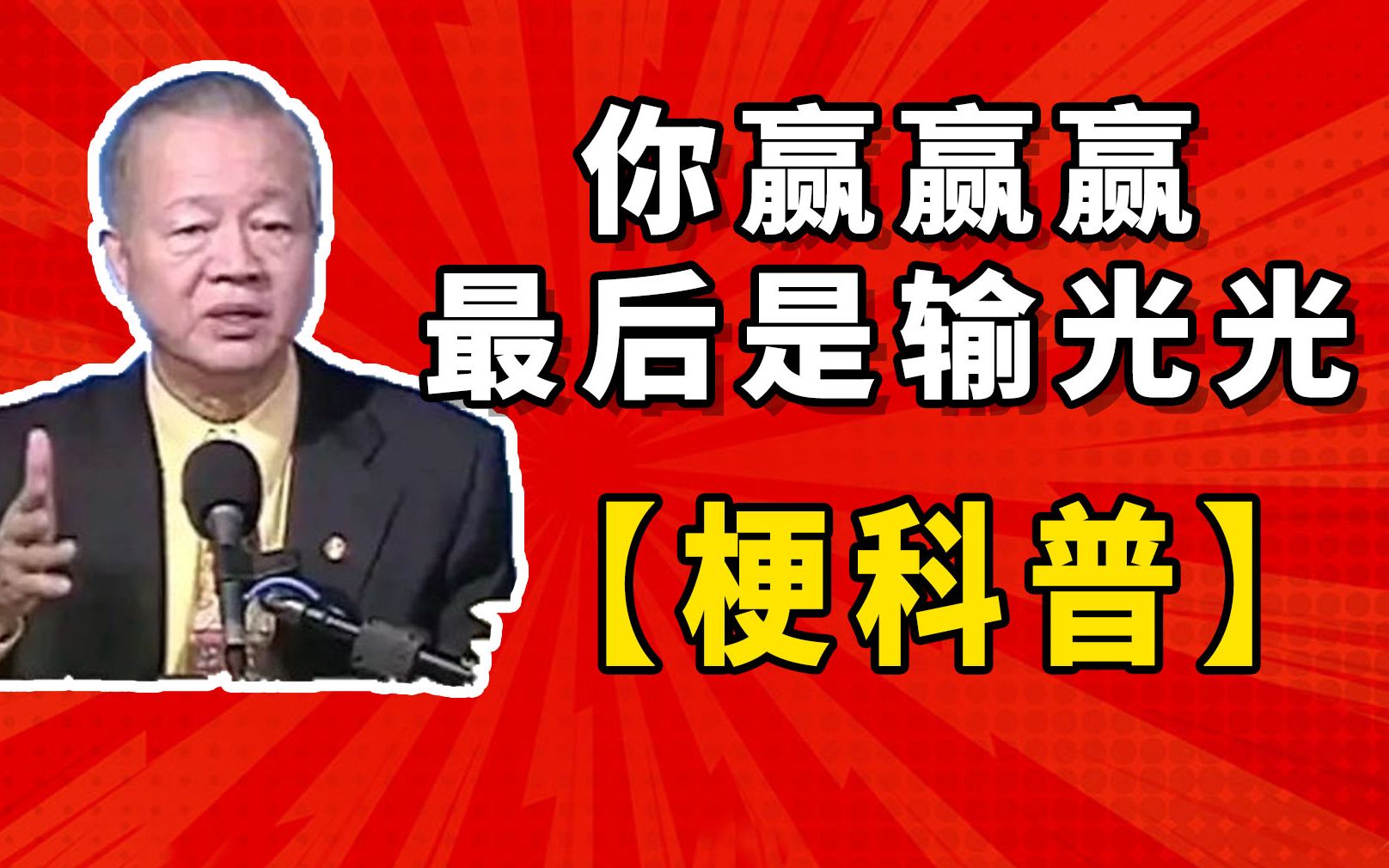 你赢赢赢,最后是输光光是什么梗【梗科普】 - 视频下载 Video Downloader