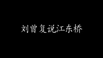 Download Video: ［京剧］刘曾复说戏之《江东桥（挡谅）》录音