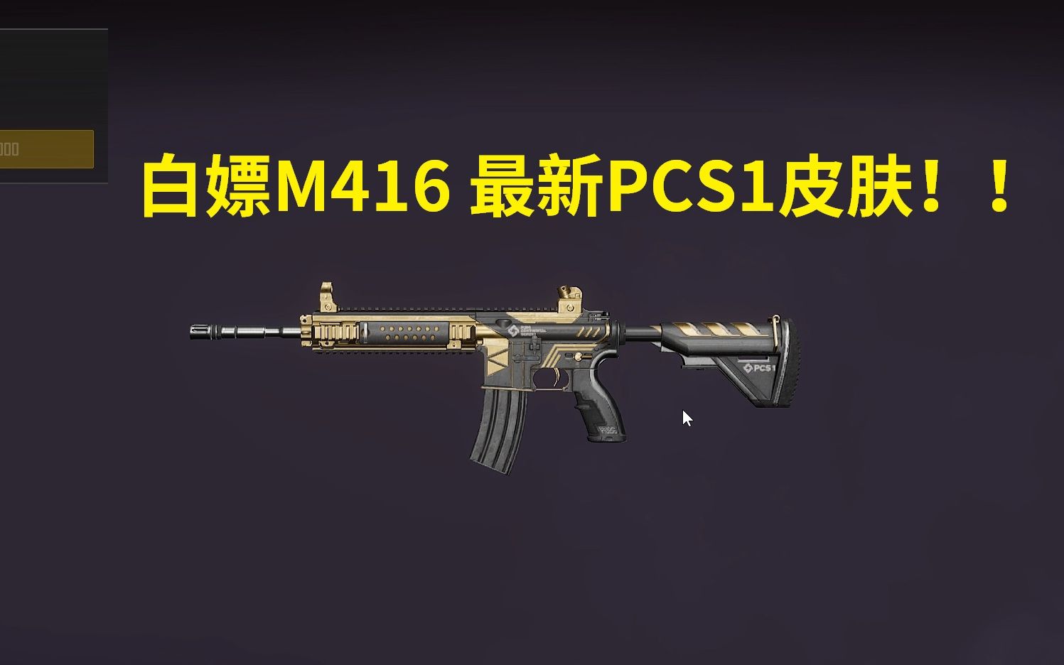 绝地求生白嫖m416新皮肤不用氪金技能get