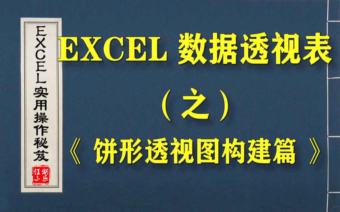 专门用于“数据占比分析”的EXCEL饼形透视图,请务必了解一下!哔哩哔哩bilibili