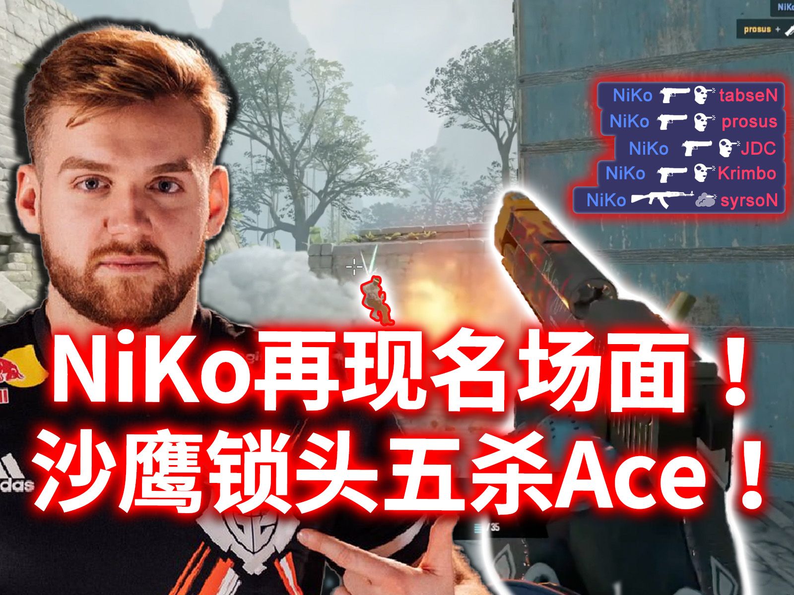 【top5精华】niko沙鹰锁头五杀, 熟悉的尼公子回来了, 直接预约年度