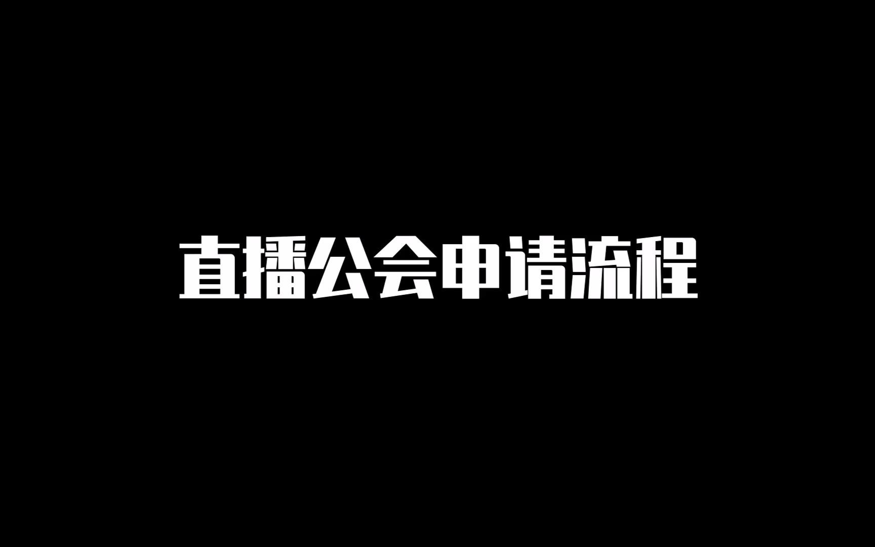 抖音直播新公会入驻流程哔哩哔哩bilibili