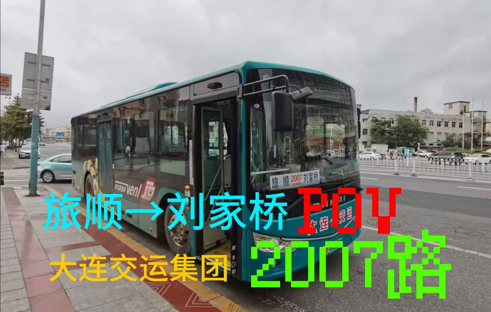 大连交运集团2007路[中路车]旅顺>刘家桥前展报站POV哔哩哔哩bilibili