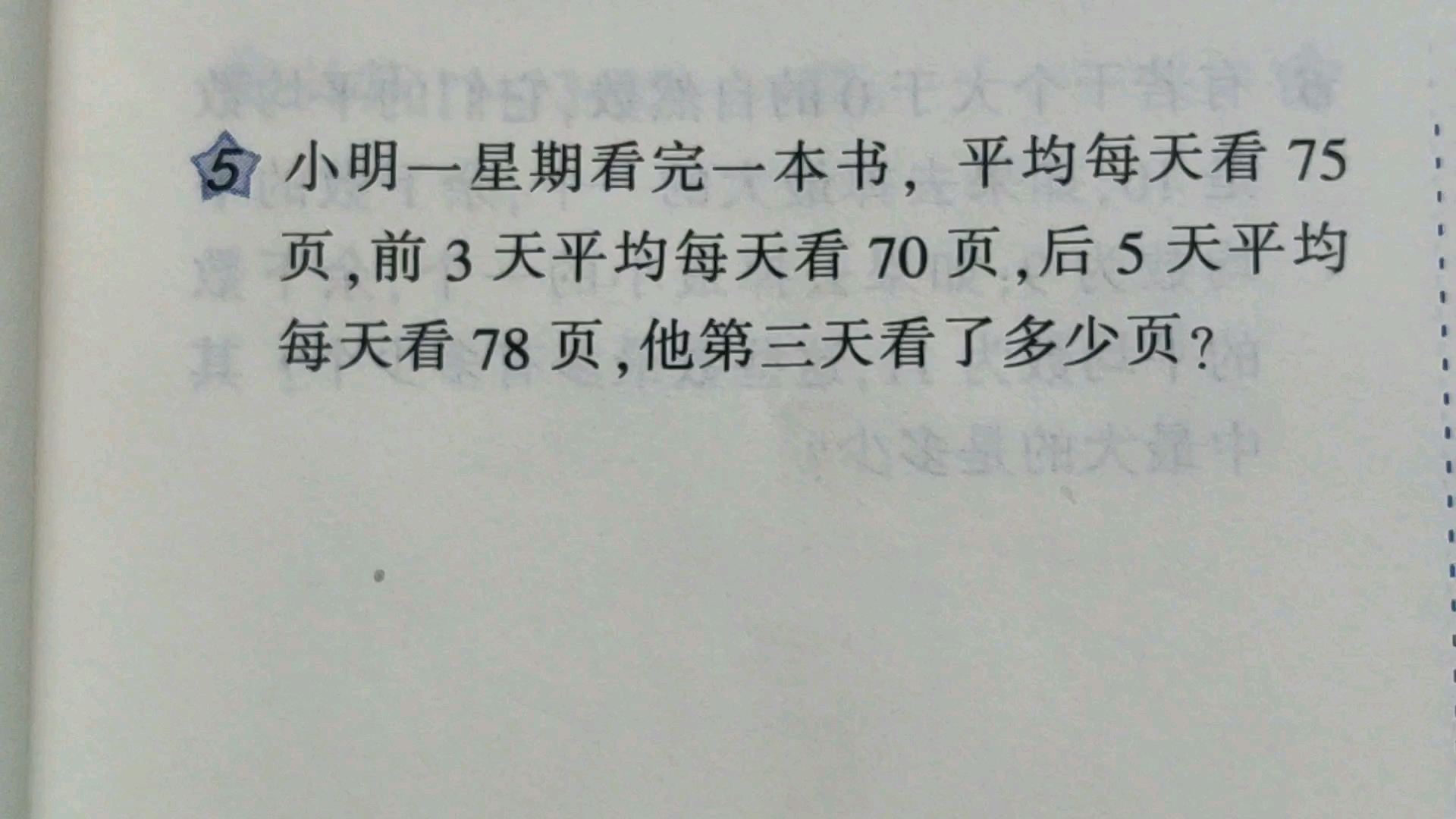 小明平均每天看75页,前3天每天看70页,后五天看78页,求第三天哔哩哔哩bilibili