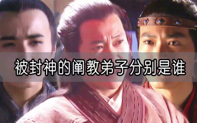 封神大劫中,被封神的12位阐教弟子,你知道几个?哔哩哔哩bilibili