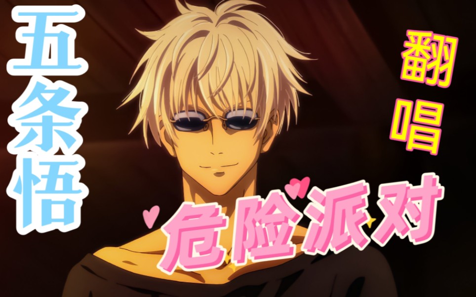 78五条悟78唱78危险派对78ace虚拟歌姬