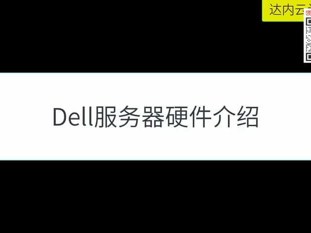 Dell服务器硬件介绍
