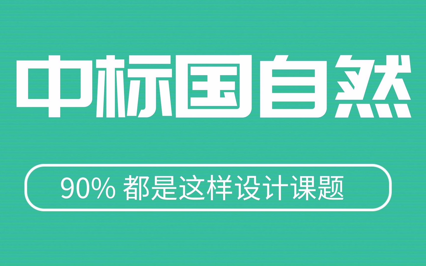 去年中标的国自然基金,90% 都是这样设计分子和课题的!哔哩哔哩bilibili