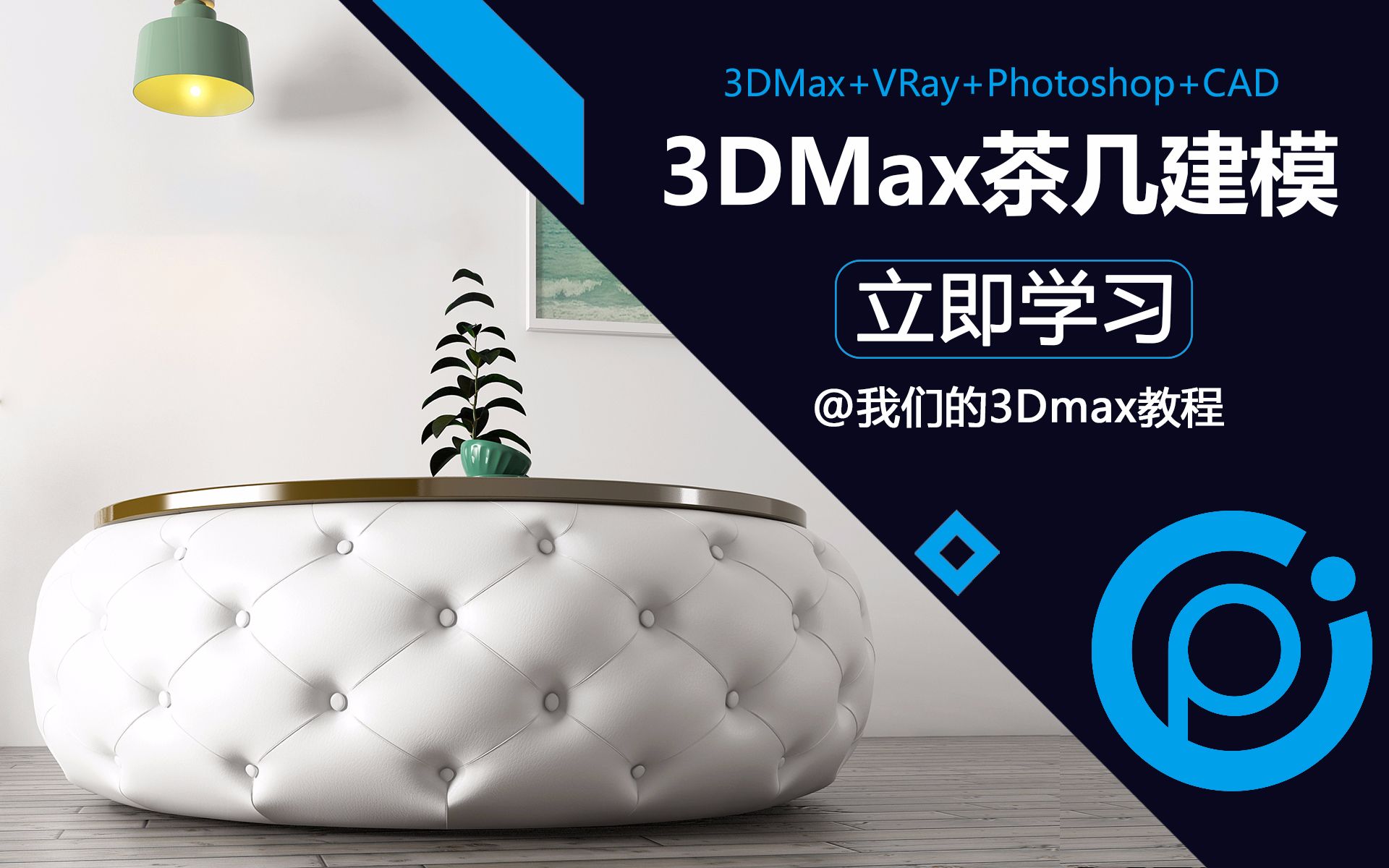 3Dmax教程:皮革茶几建模【室内设计、3D Max】哔哩哔哩bilibili