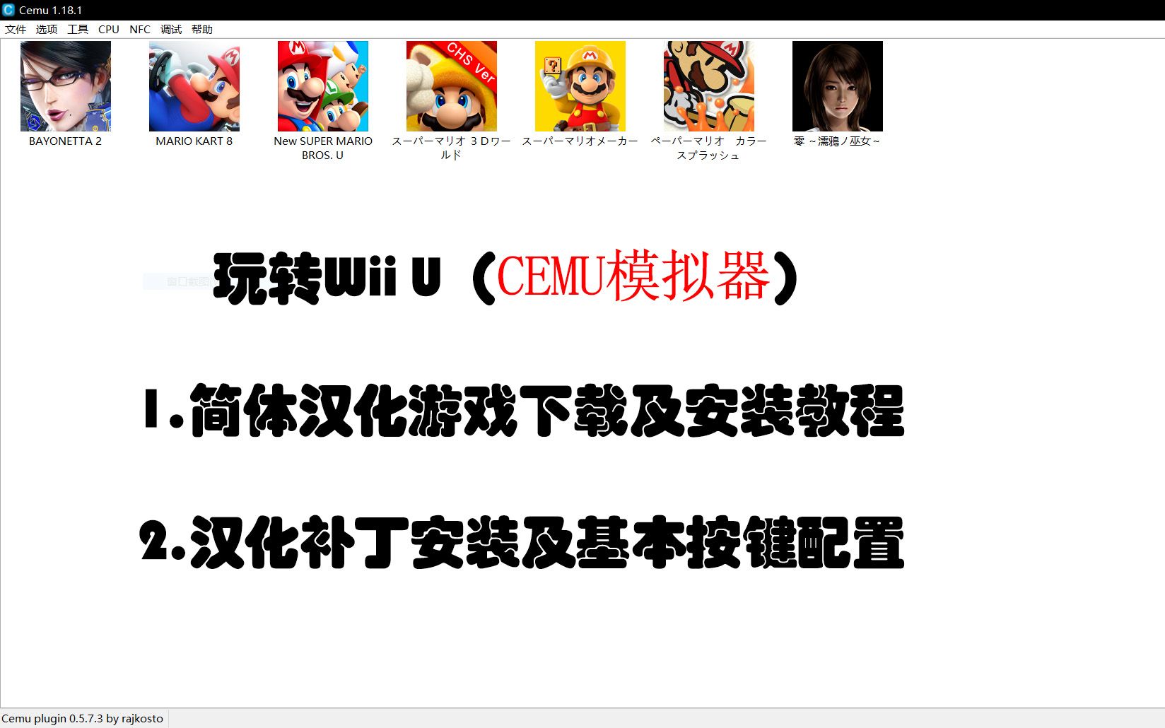 [图]【cemu模拟器】教你如何下载及安装wiiu中文汉化游戏，以及给游戏打汉化补丁