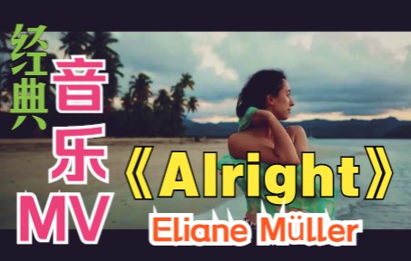 [图]【音乐欣赏】Eliane-Alright