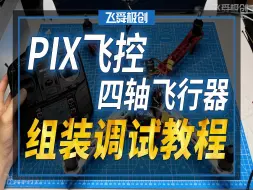 下载视频: 【FYS飞舜极创】PIX飞控四轴飞行器组装调试及试飞教程/保姆级教程/F450多旋翼悬停返航GPS定位/遥控模型飞机/DIY组装/初学入门/技巧分享