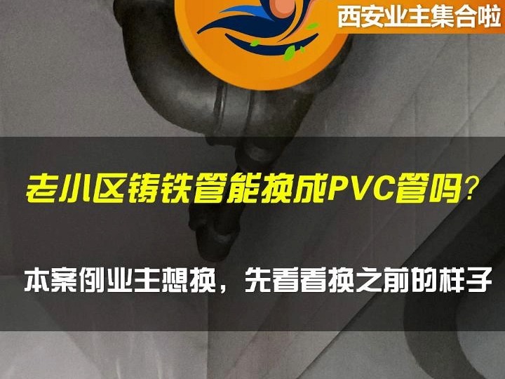 西安二手房翻新十大排名:老小区铸铁管能换成PVC管吗哔哩哔哩bilibili