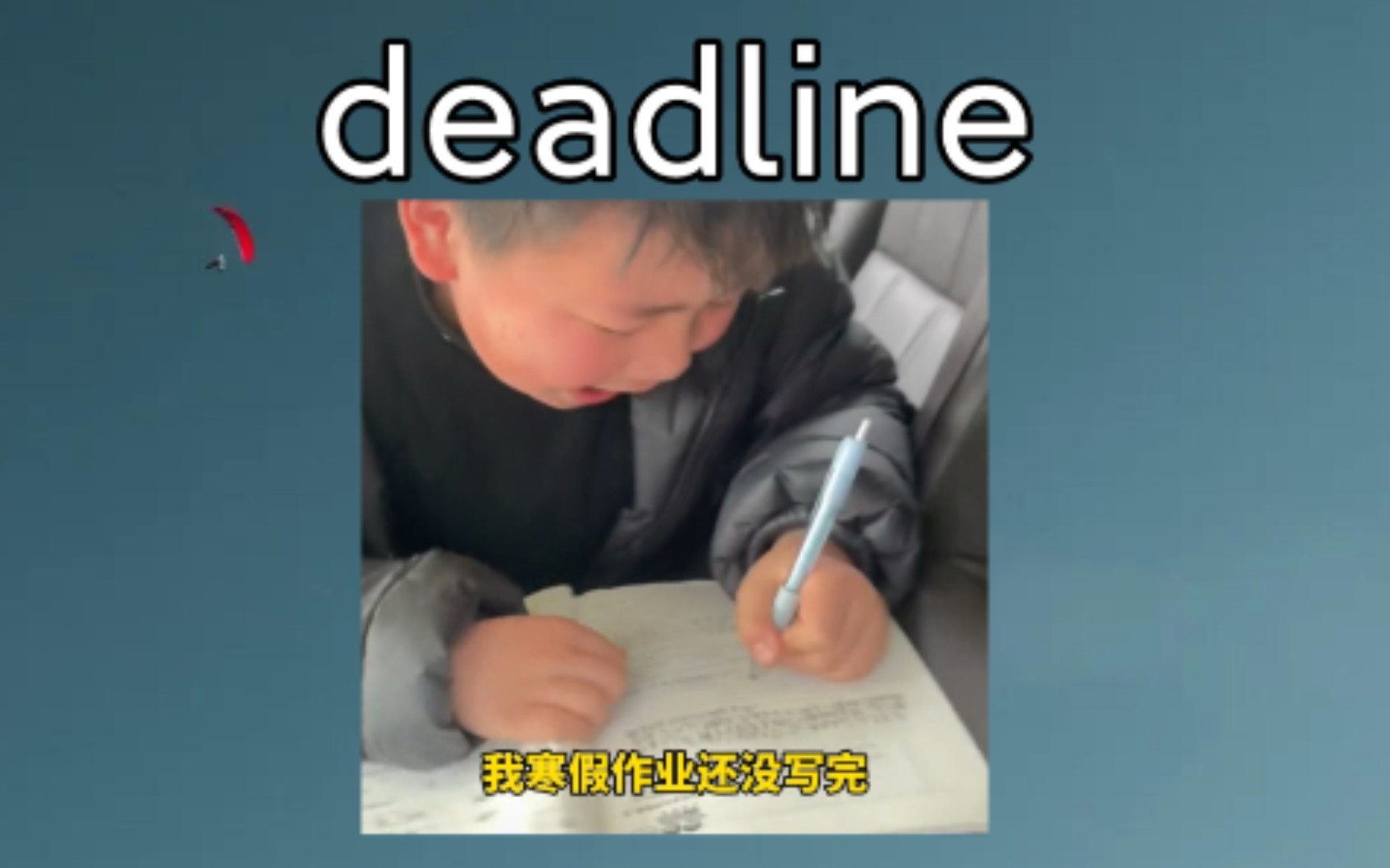 [四六级+考研] deadline:n. 最后期限,死线 《开学前一天》哔哩哔哩bilibili