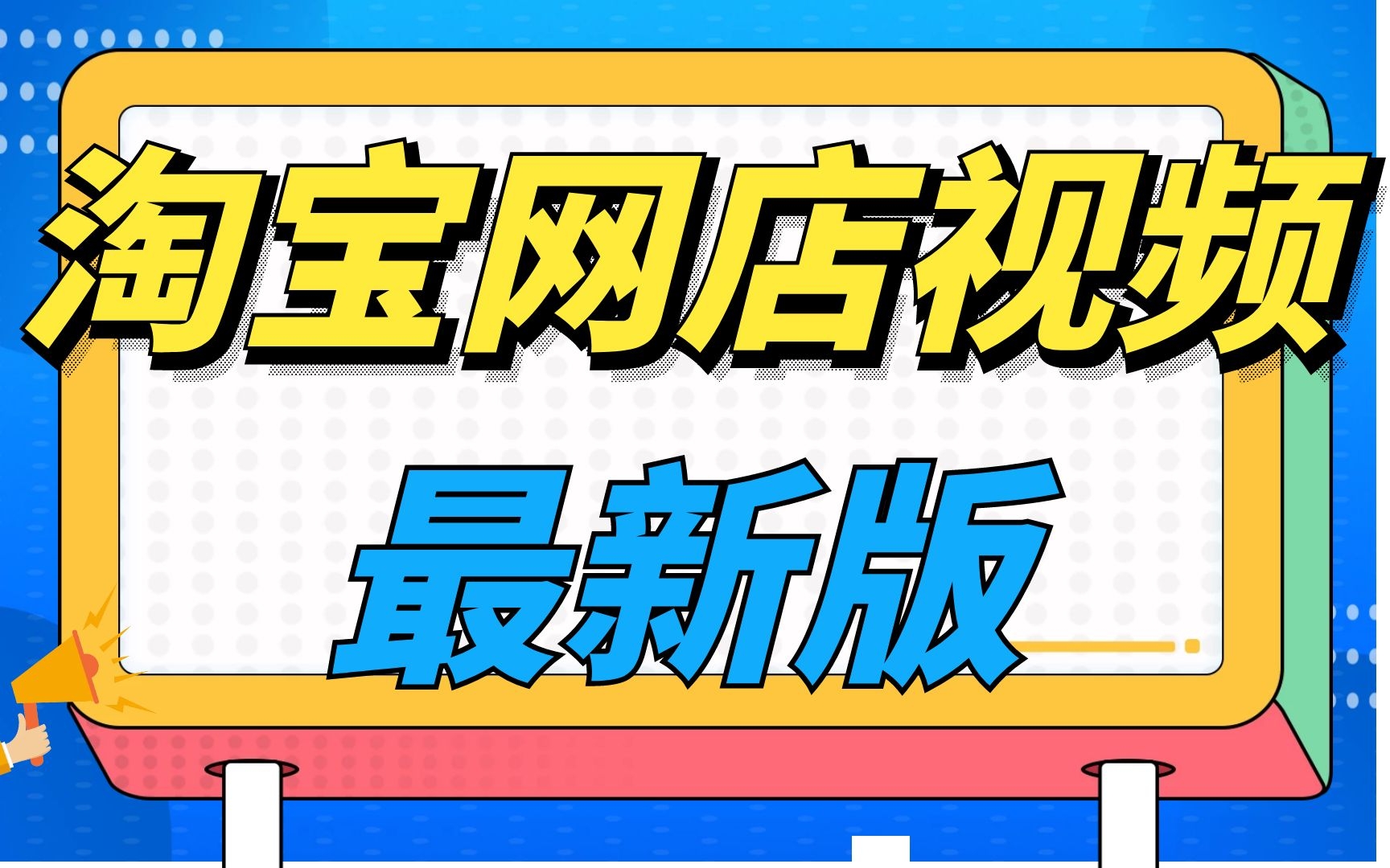 2022最新版淘宝开店教程新手入门开网店教程,2022年淘宝大学免费课程视频手机怎么开淘宝店的步骤哔哩哔哩bilibili