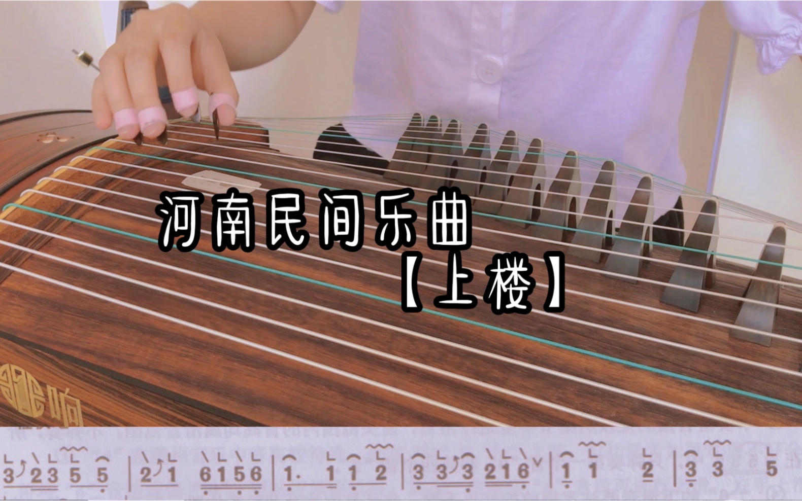 古筝考级曲【上楼】_哔哩哔哩_bilibili