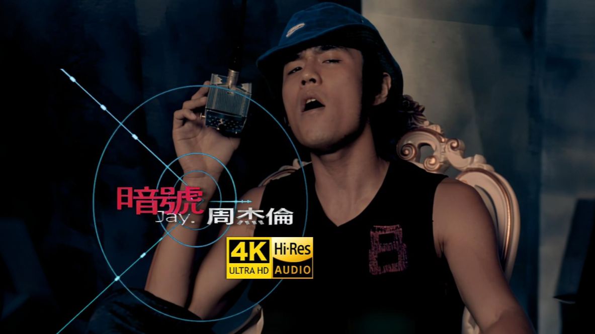 【4K修复】周杰伦《暗号》MV究极修复｜Hi-Res无损音质｜全网最清晰